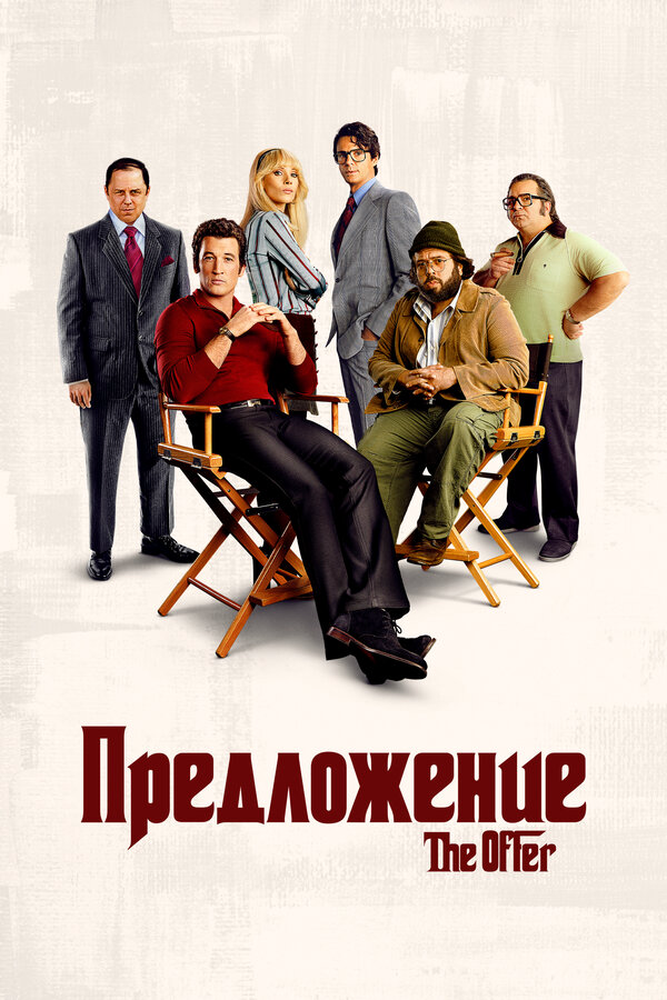 Предложение 2022 постер